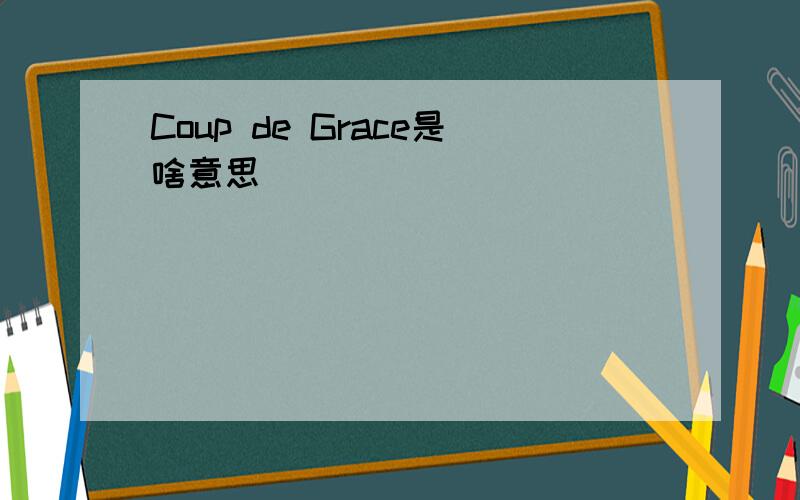 Coup de Grace是啥意思