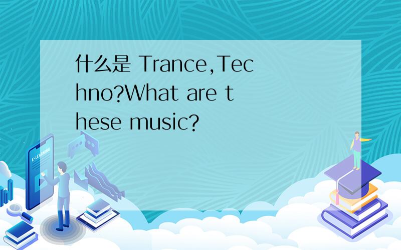 什么是 Trance,Techno?What are these music?