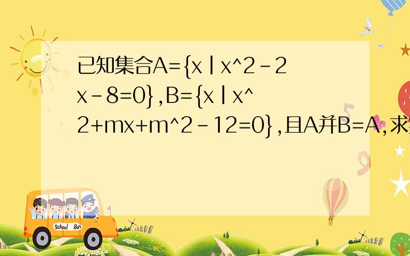 已知集合A={x|x^2-2x-8=0},B={x|x^2+mx+m^2-12=0},且A并B=A,求实数m的取值范围