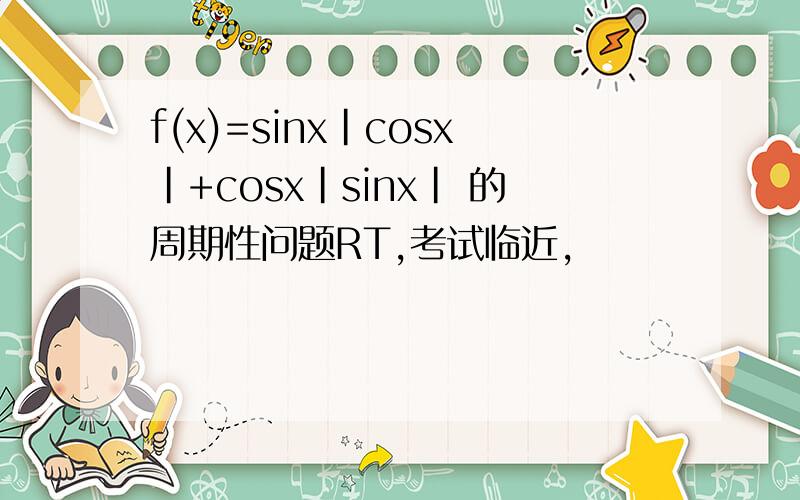 f(x)=sinx|cosx|+cosx|sinx| 的周期性问题RT,考试临近,