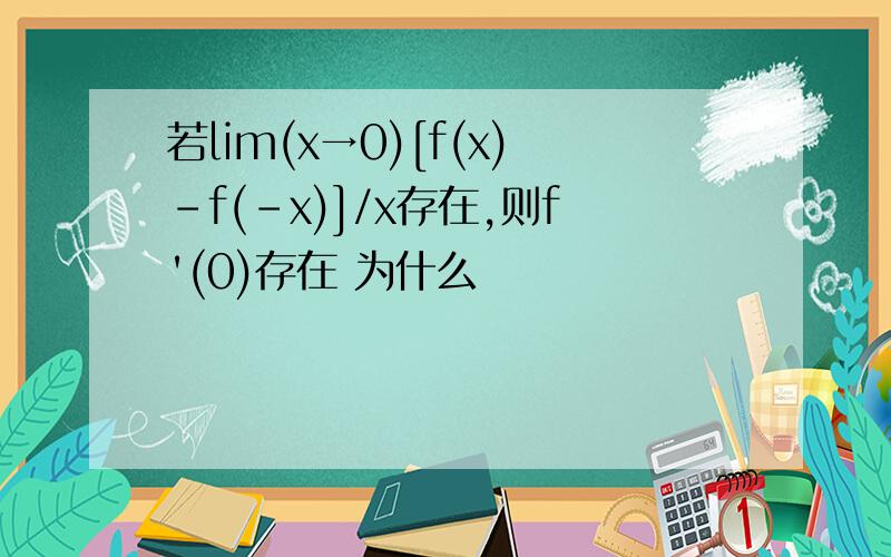若lim(x→0)[f(x)-f(-x)]/x存在,则f'(0)存在 为什么