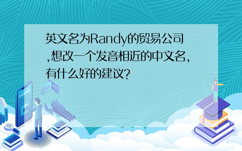 英文名为Randy的贸易公司,想改一个发音相近的中文名,有什么好的建议?