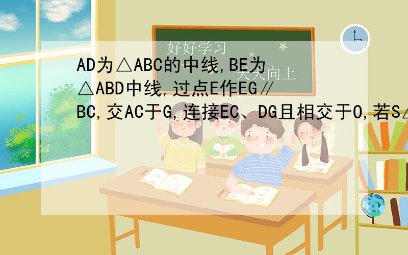 AD为△ABC的中线,BE为△ABD中线,过点E作EG∥BC,交AC于G,连接EC、DG且相交于O,若S△ABC=2m,S△COD=2n,求S△GOC.