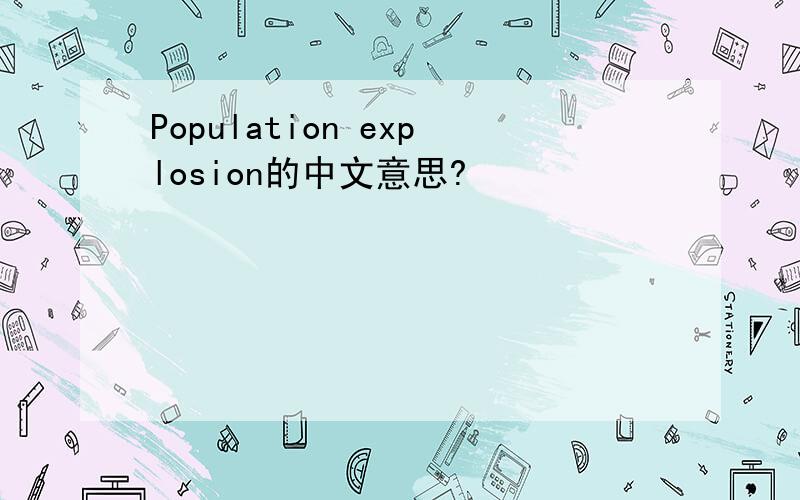 Population explosion的中文意思?