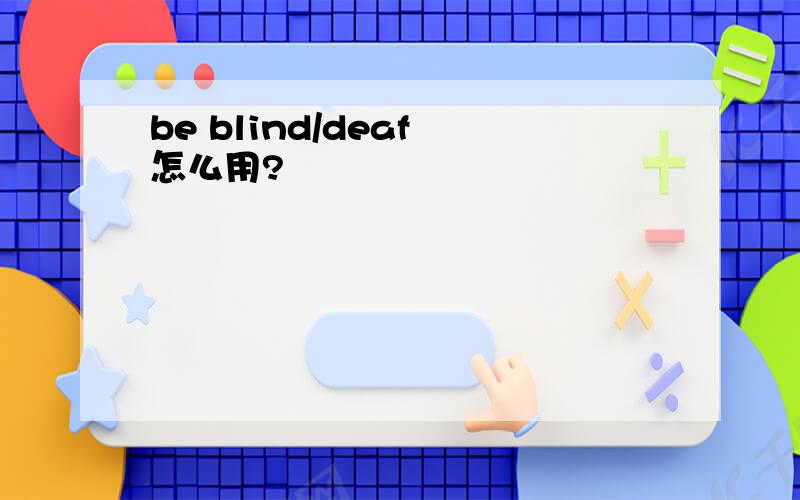 be blind/deaf 怎么用?