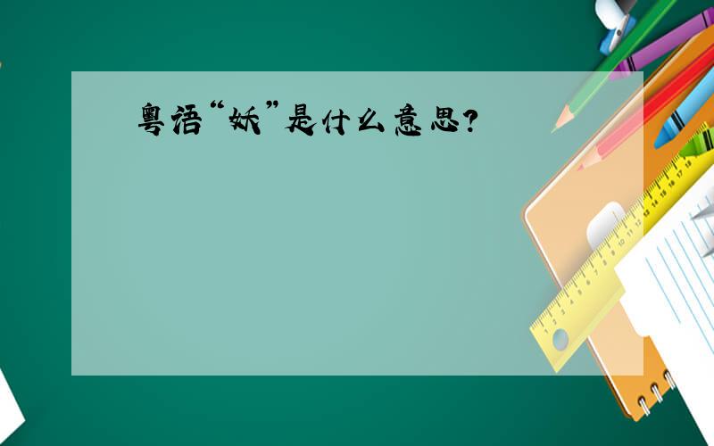 粤语“妖”是什么意思?