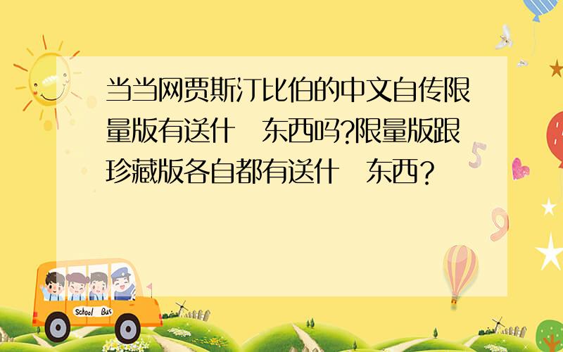 当当网贾斯汀比伯的中文自传限量版有送什麼东西吗?限量版跟珍藏版各自都有送什麼东西？