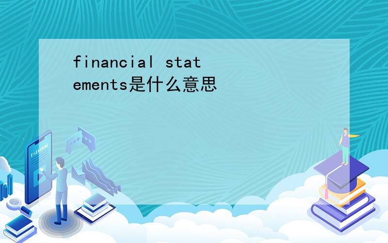 financial statements是什么意思