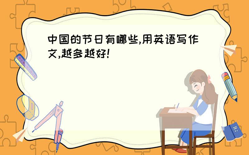 中国的节日有哪些,用英语写作文,越多越好!