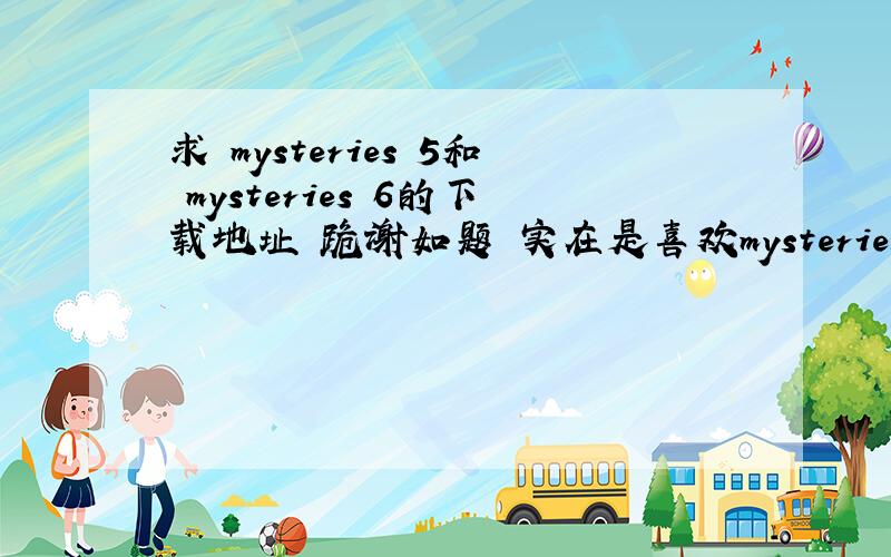 求 mysteries 5和 mysteries 6的下载地址 跪谢如题 实在是喜欢mysteries大姐的视频风格