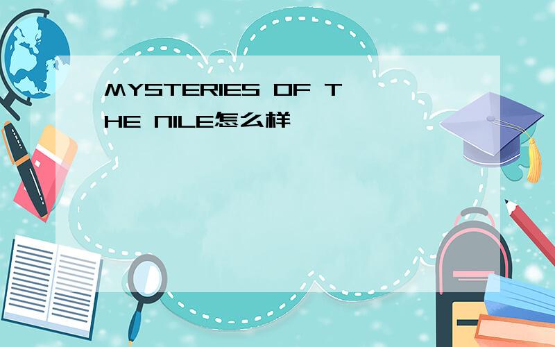 MYSTERIES OF THE NILE怎么样