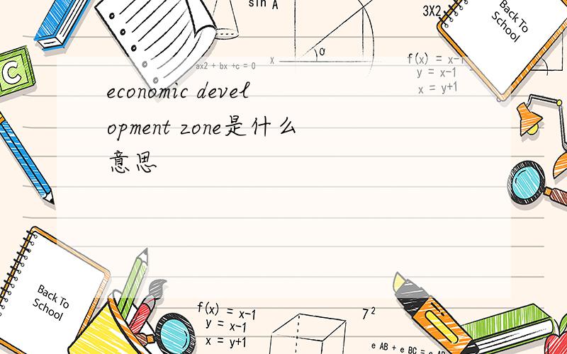 economic development zone是什么意思