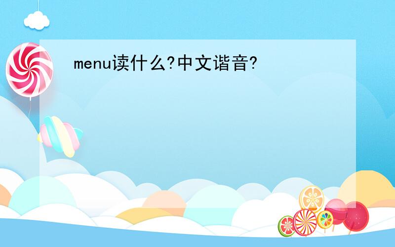 menu读什么?中文谐音?
