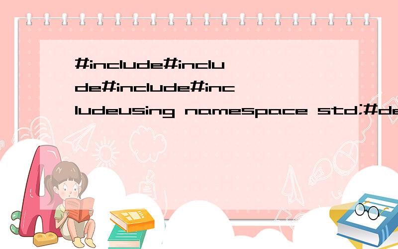 #include#include#include#includeusing namespace std;#define N 100005char temp[N][20];//char map[N][20];int map1[N];int n;int app[N];int main(){\x05scanf(