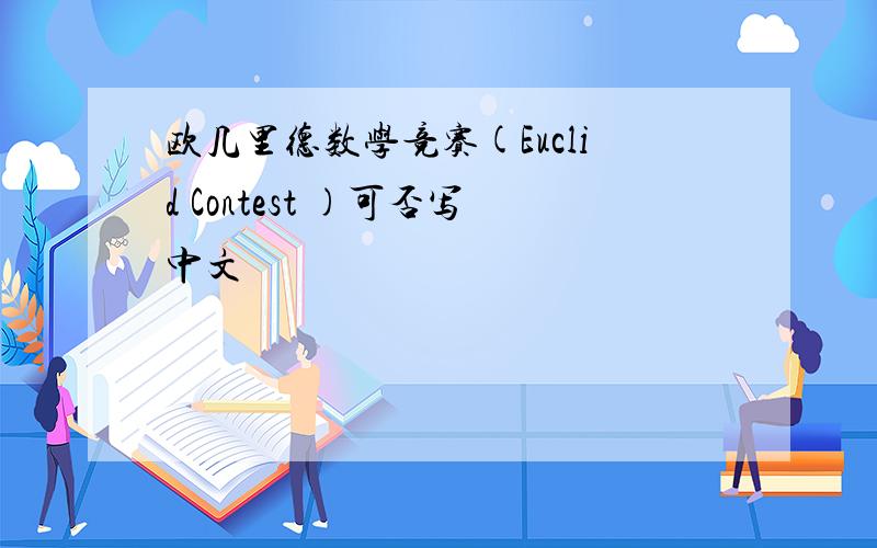 欧几里德数学竞赛(Euclid Contest )可否写中文