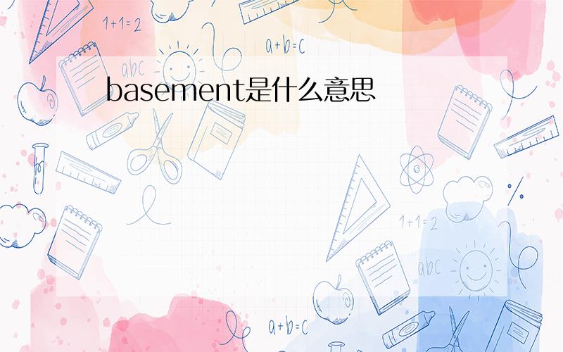 basement是什么意思