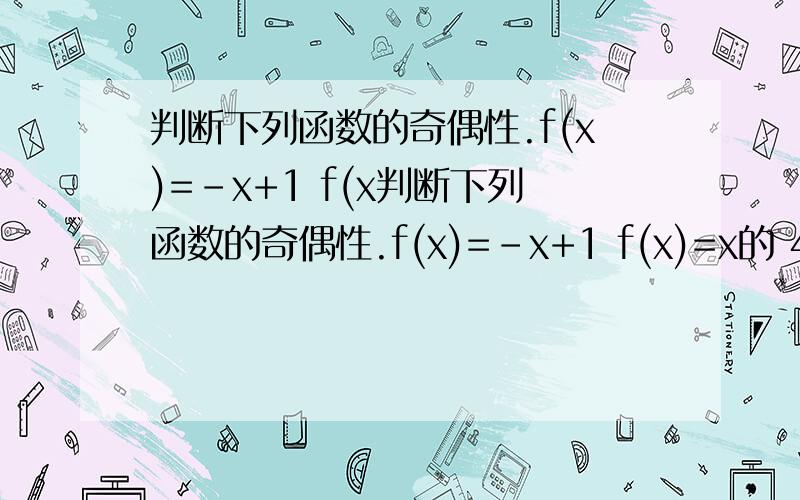 判断下列函数的奇偶性.f(x)=-x+1 f(x判断下列函数的奇偶性.f(x)=-x+1 f(x)=x的 4次方 f(x)=3 x属于[-5,6] f(x)=x的4次方+x平方分之2