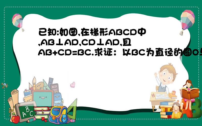已知:如图,在梯形ABCD中,AB⊥AD,CD⊥AD,且AB+CD=BC.求证：以BC为直径的圆O与AD相切