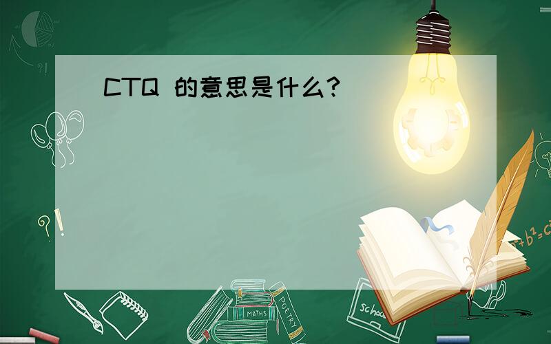 CTQ 的意思是什么?