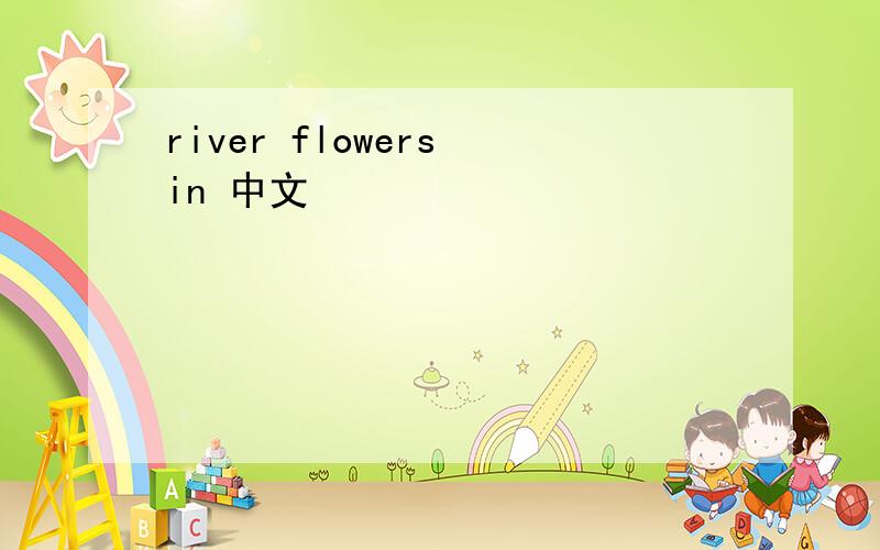 river flowers in 中文