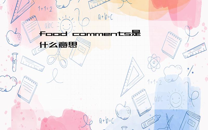 food comments是什么意思