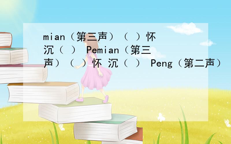 mian（第三声）（ ）怀 沉（ ） Pemian（第三声）（ ）怀 沉（ ） Peng（第二声） （ ）松 ying（第一声） 红 （ ）枪 先到先得悬赏