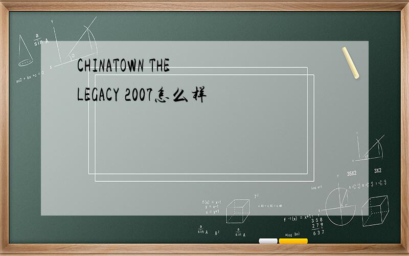 CHINATOWN THE LEGACY 2007怎么样