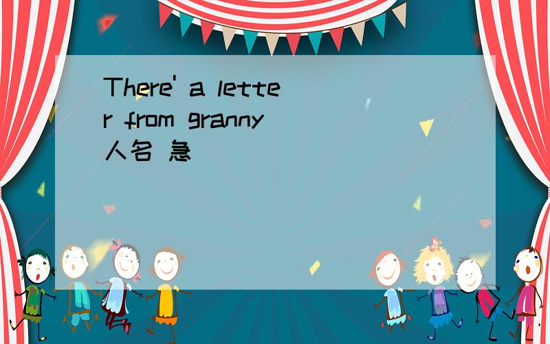 There' a letter from granny(人名 急