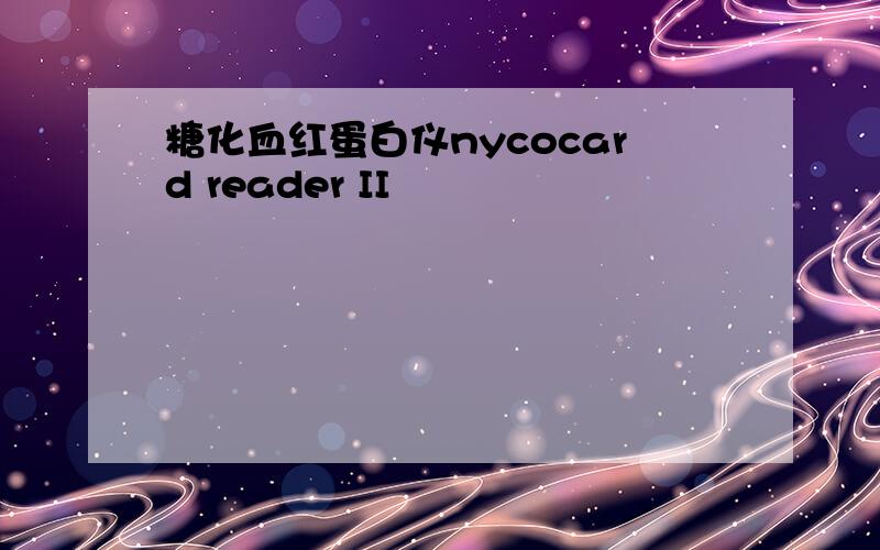 糖化血红蛋白仪nycocard reader II