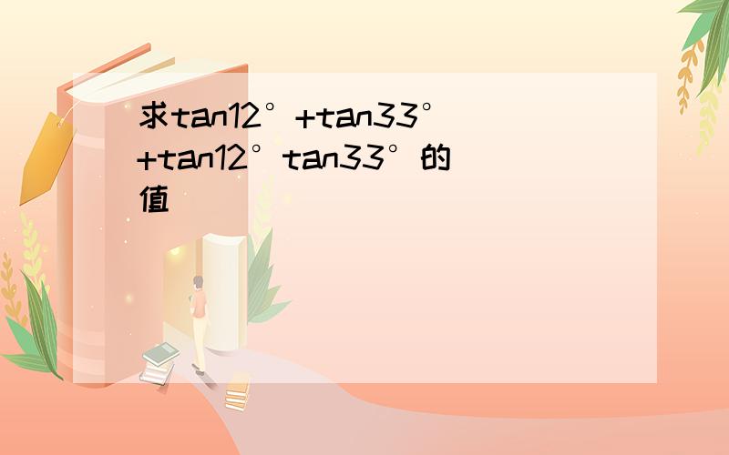 求tan12°+tan33°+tan12°tan33°的值