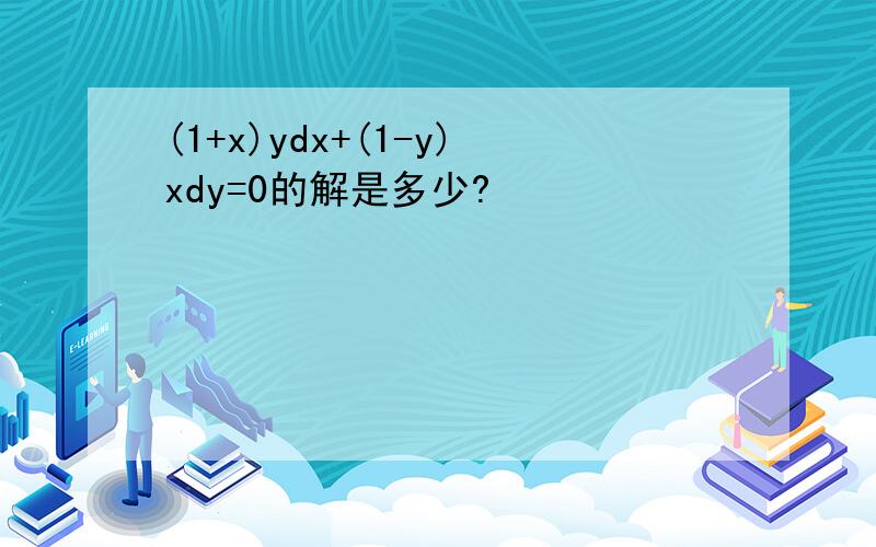 (1+x)ydx+(1-y)xdy=0的解是多少?