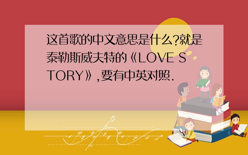 这首歌的中文意思是什么?就是泰勒斯威夫特的《LOVE STORY》,要有中英对照.