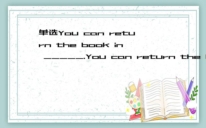 单选You can return the book in _____.You can return the book in _____.A one or two day B one day or two C a day or two D one day or two days为什么?