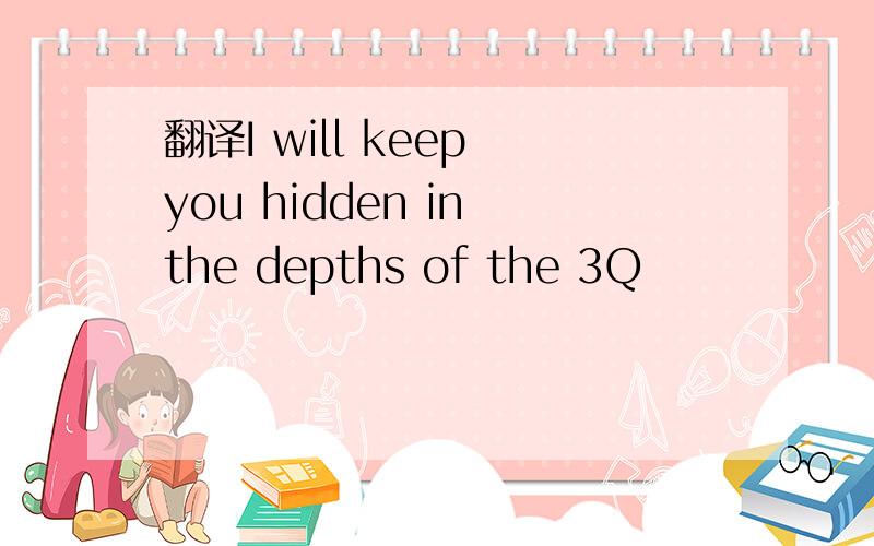 翻译I will keep you hidden in the depths of the 3Q