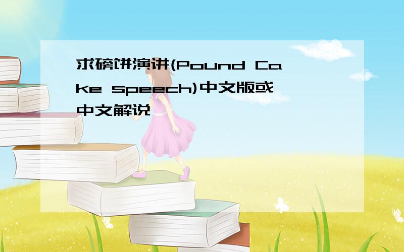 求磅饼演讲(Pound Cake speech)中文版或中文解说
