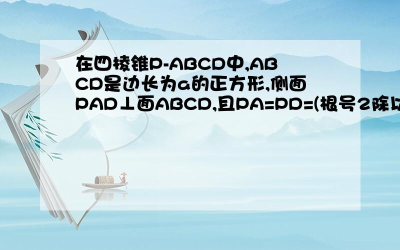 在四棱锥P-ABCD中,ABCD是边长为a的正方形,侧面PAD⊥面ABCD,且PA=PD=(根号2除以2)乘以AD,若E,F分别为BD,PC的中点求证：（1）EF∥面PAD（2）面PDC⊥面PAD(3)面PAB⊥面PCD