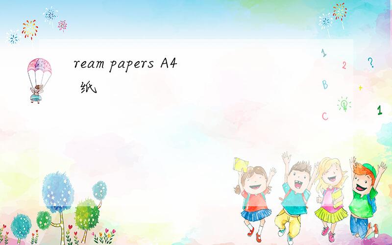 ream papers A4 纸