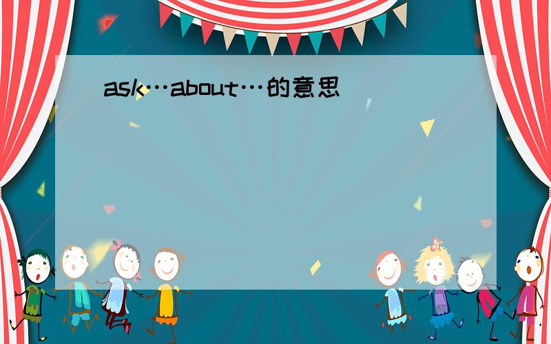 ask…about…的意思