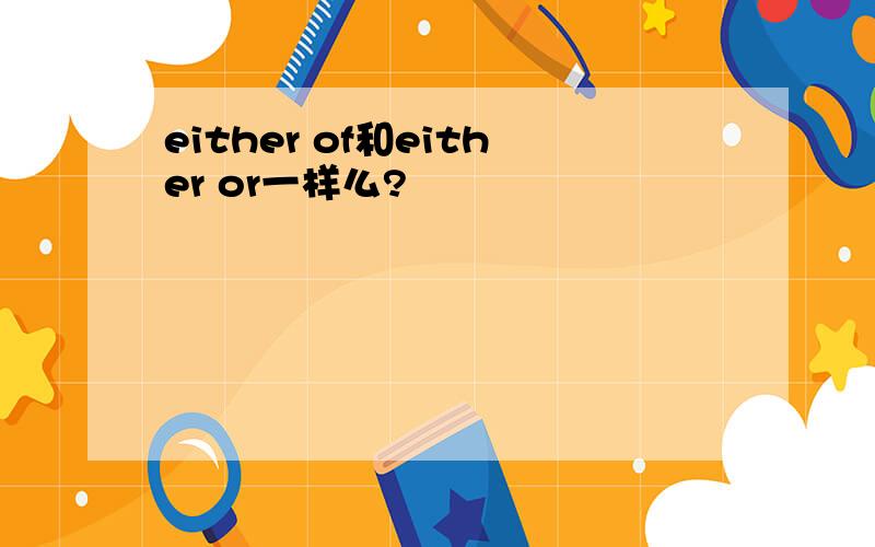 either of和either or一样么?