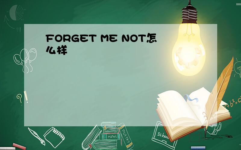 FORGET ME NOT怎么样