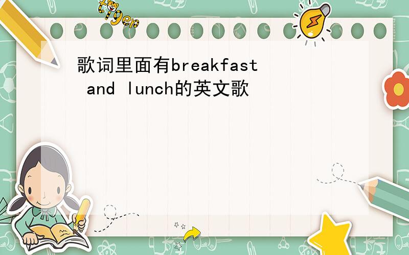歌词里面有breakfast and lunch的英文歌