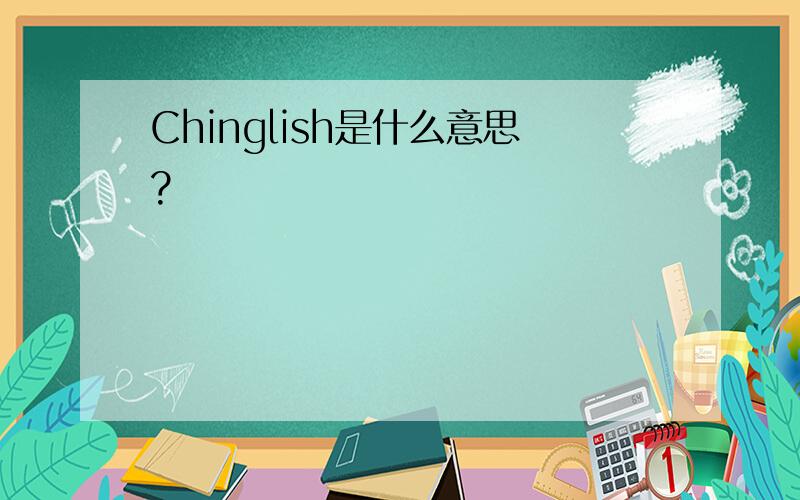 Chinglish是什么意思?