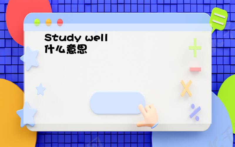 Study well    什么意思