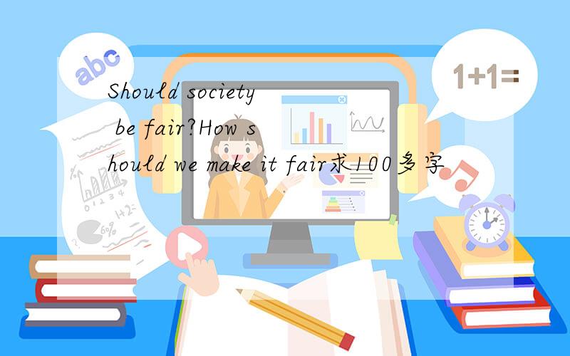 Should society be fair?How should we make it fair求100多字