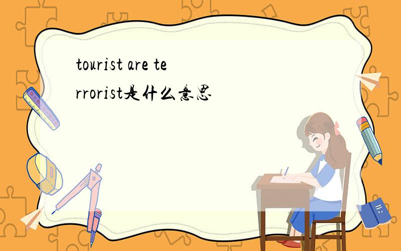 tourist are terrorist是什么意思