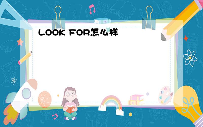 LOOK FOR怎么样
