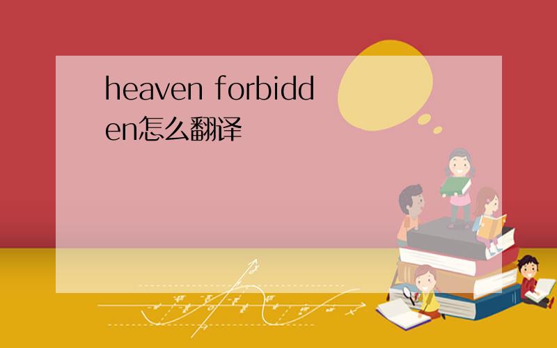 heaven forbidden怎么翻译