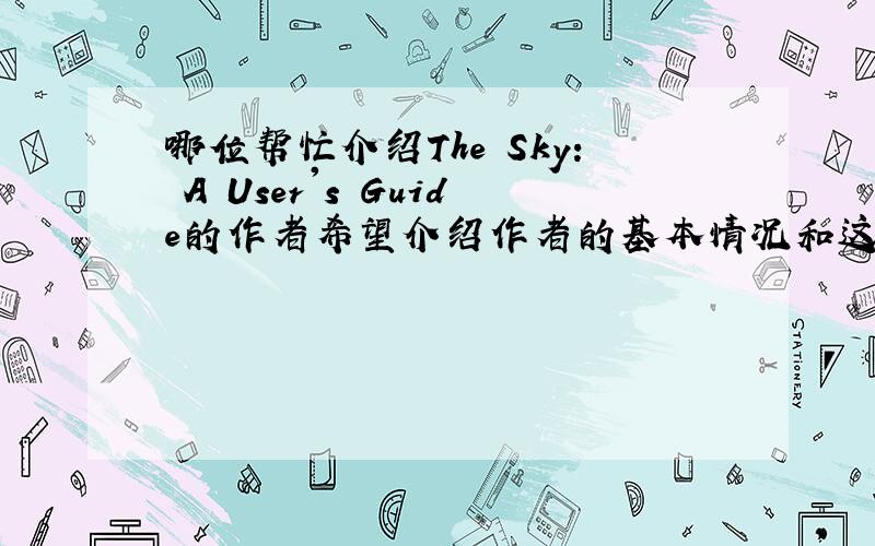 哪位帮忙介绍The Sky: A User's Guide的作者希望介绍作者的基本情况和这本书的基本内容,越详细越好,多谢多谢!