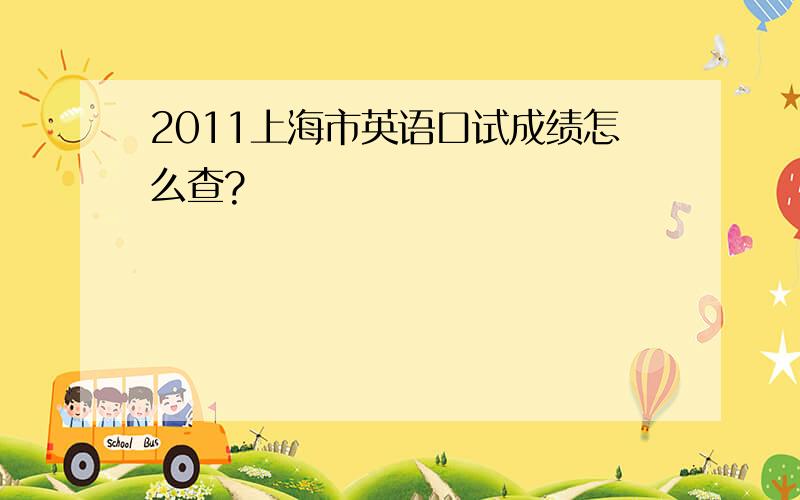 2011上海市英语口试成绩怎么查?