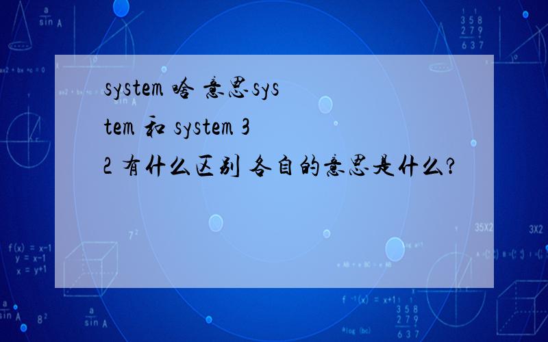 system 啥 意思system 和 system 32 有什么区别 各自的意思是什么?